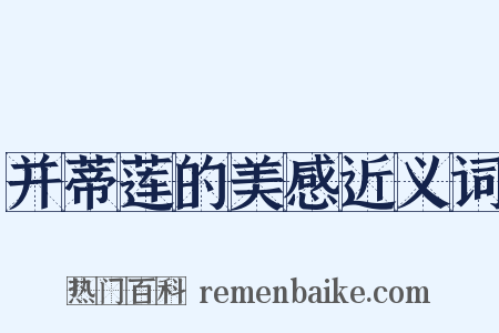 并蒂莲的美感近义词是什么意思的图片